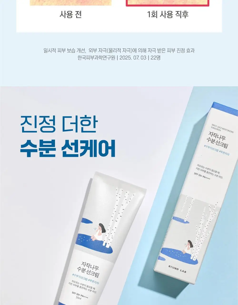 [눈멍이스티커] 라운드랩 자작나무 수분 선크림 50ml 1+1 기획 (+스티커 모음) (눈멍이 콜라보) 상세페이지 21
